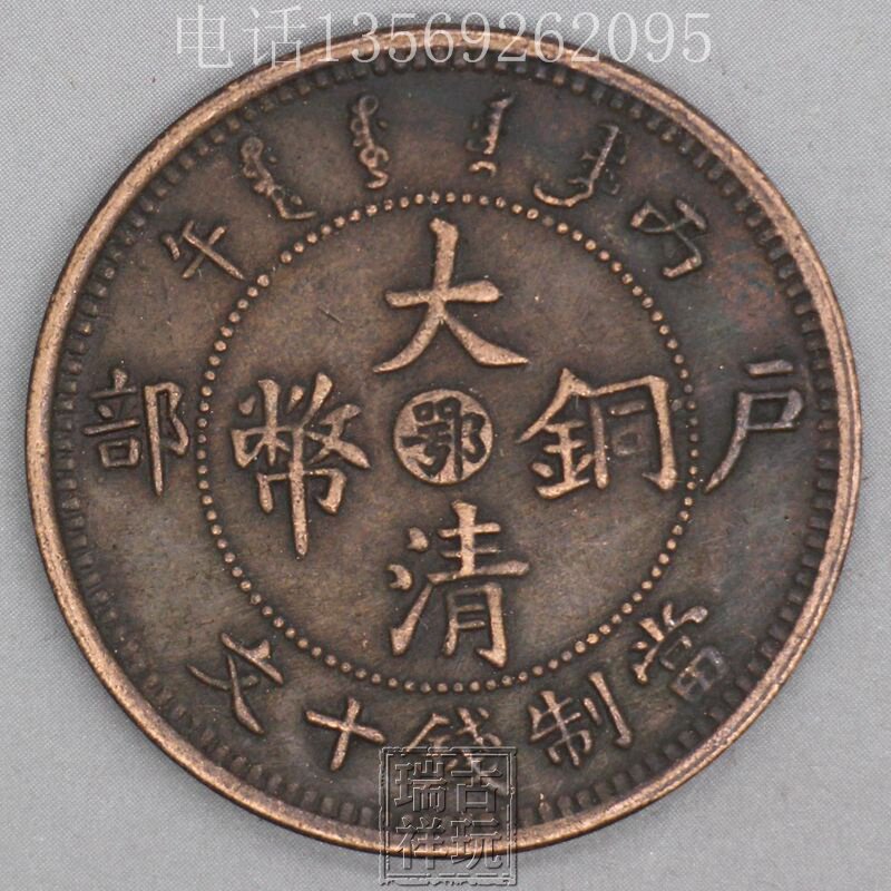 Imitation ancient copper coins copper coins antique yuan antique Yuan head bronze Qian Longyang ancient money ten imperial money Great Qing households Eword copper plate