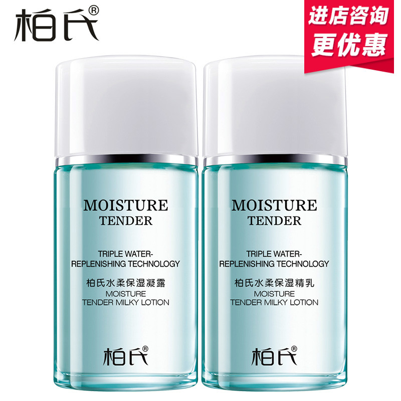 柏氏正品飞翔水柔保湿2件旅行套装 16ml*2瓶 凝露精乳 白皙补水