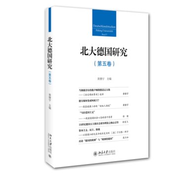 北大德国研究（第五卷）/黄燎宇/北京大学出版社