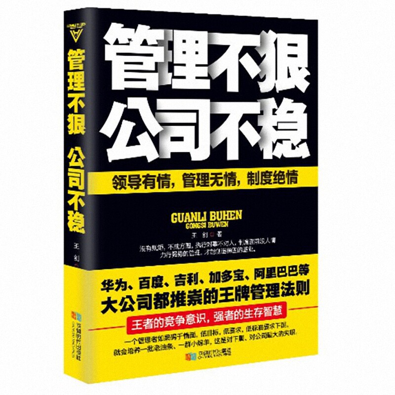 管理不狠，公司不稳 大公司都推崇的王牌管理法则 团队管理 人力资源管理 管理经济学 新华正版书籍 博库网