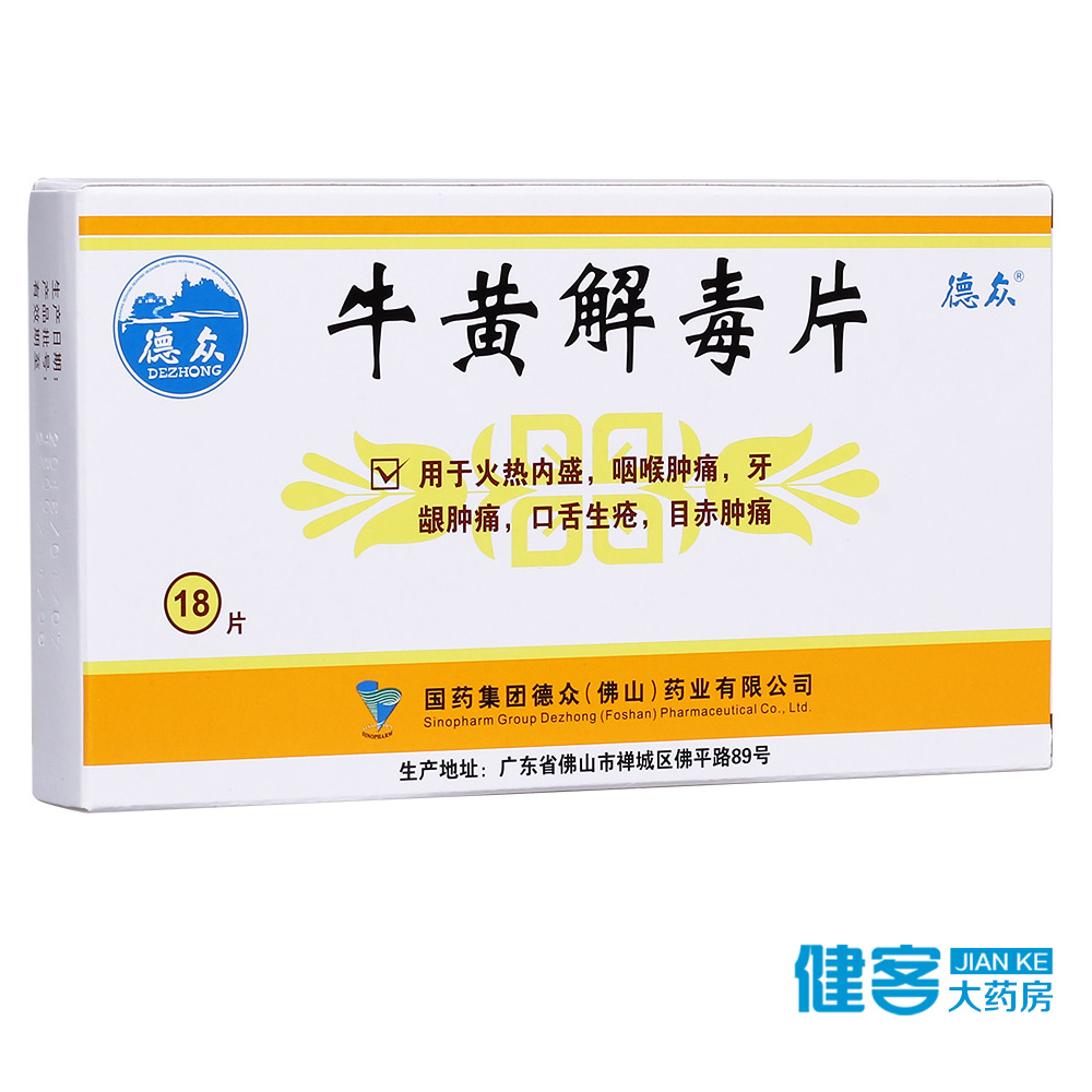 德众 牛黄解毒片 18片/盒