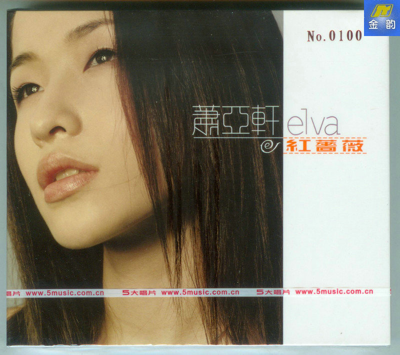 蕭亞軒ELVA 紅薔薇經典五大再版CD+寫真限量編號版