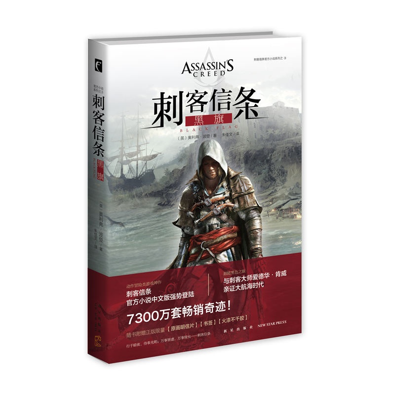 现货 刺客信条：黑旗 小说 书 重塑十八世纪华美欧陆风景 再现百年大航海冒险时代 科幻小说 新华书店正版书籍  以S之名 博库网