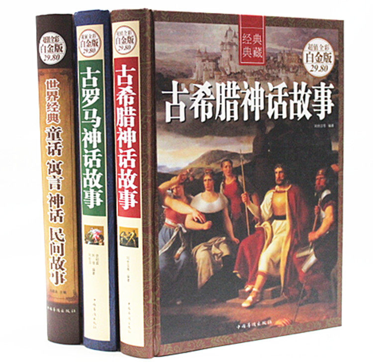 古希腊神话与传说 古希腊神话故事 古罗马神话故事 世界经典童话 寓言 神话 民间故事 16开精装3本 彩图版
