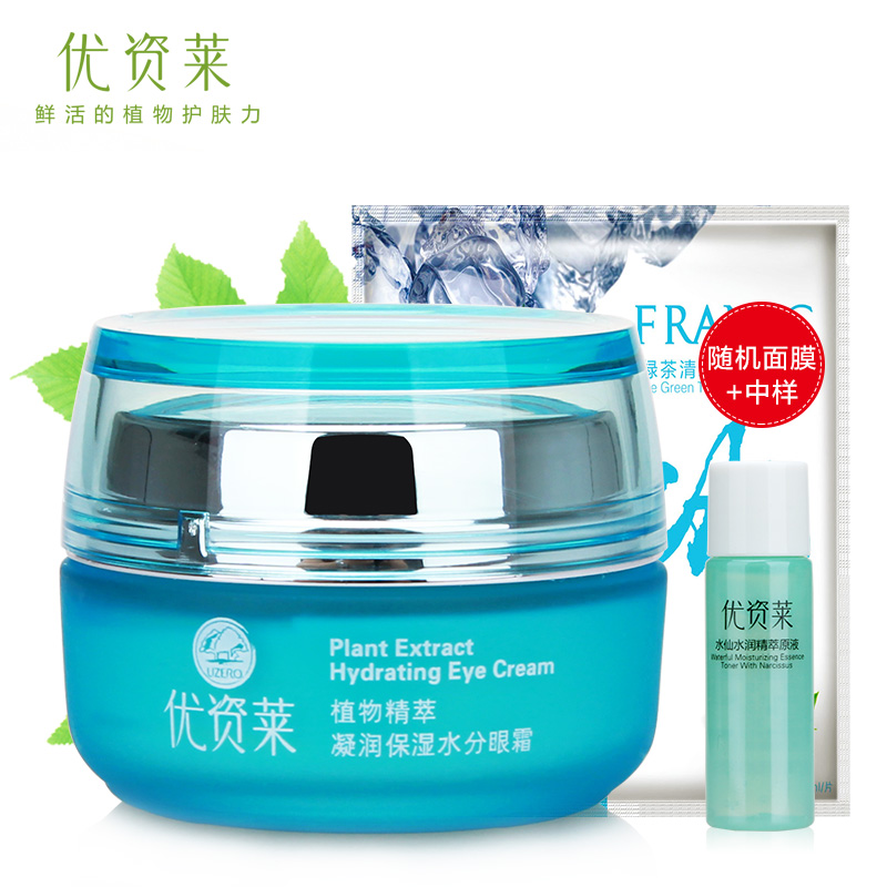 优资莱植物精萃凝润保湿水分眼霜30g补水淡化黑眼圈眼袋细纹正品