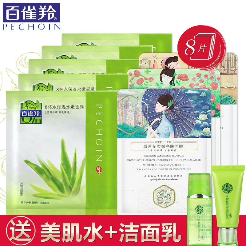百雀羚面膜贴套装 8杯水面膜三生花面膜草本水嫩保湿补水亮白亮肤