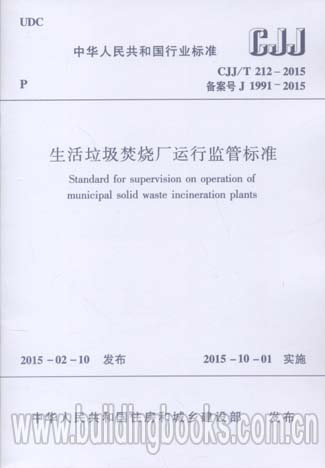 生活垃圾焚烧厂运行监管标准(CJJ/T 212-2015)