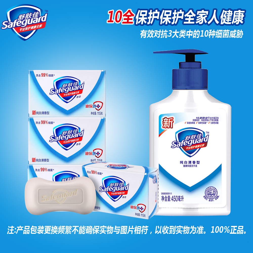 舒肤佳纯白清香香皂4块+洗手液450ml 健康抑菌 温和配方 官方正品
