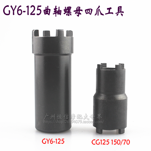CG125 CG125 GY6125 Beyond clutch GY6 crankshaft anti-tooth nut 1 2 four-claw sleeve locomotive tool