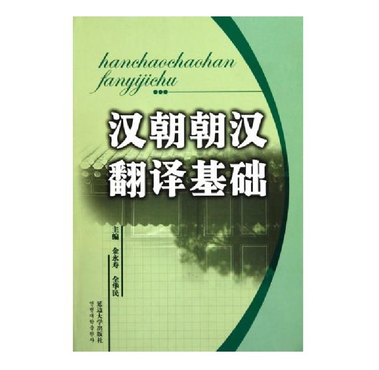 汉朝朝汉翻译基础/翻译的基本知识 翻译的基础理论 翻译和对比语言理论知识 汉朝朝汉翻译材料 翻译工作者必备 汉语和朝鲜语教材