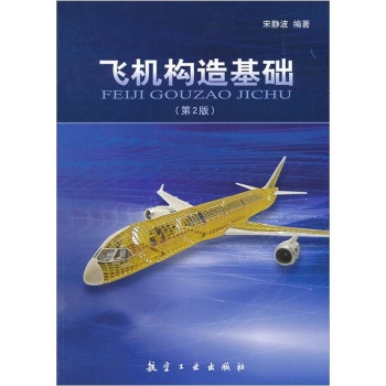 飞机构造基础/宋静波/航空工业出版社