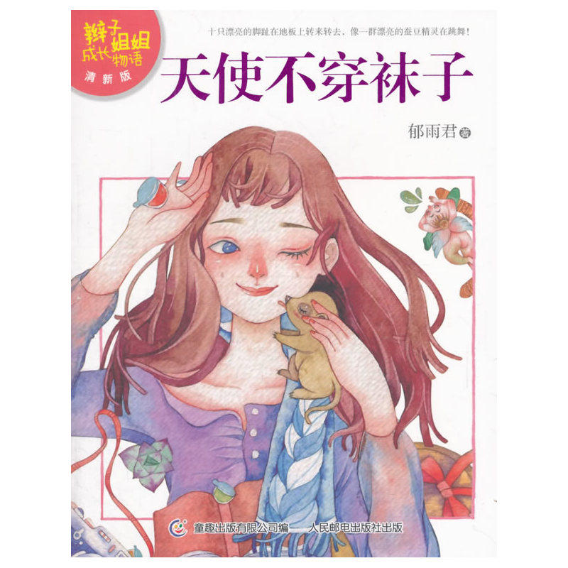 天使不穿袜子-辫子姐姐成长物语(清新版) 正版图书 郁雨君