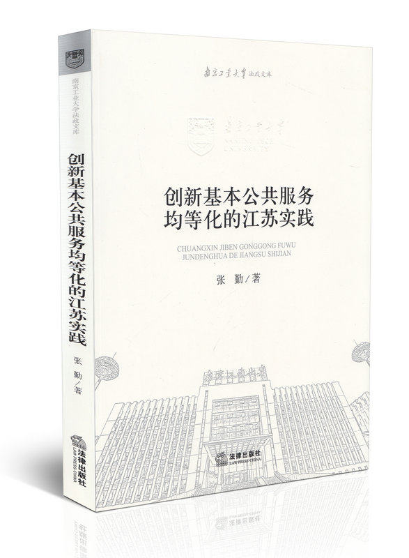 创新基本公共服务均等化的江苏实践