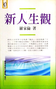 预售【外图台版】新人生观 / 罗家伦 台湾商务