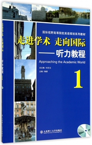走进学术走向国际--听力教程(附光盘1国际视野高等院校英语规划系列教材) 博库网