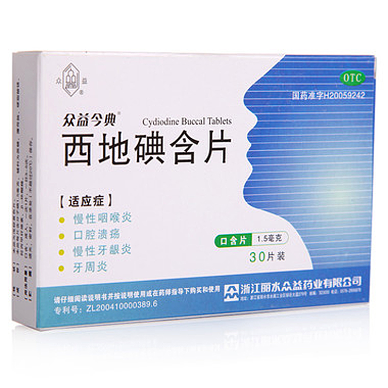 众益今典 西地碘含片 30片 口腔溃疡 牙龈炎牙周炎 咽喉炎 包邮
