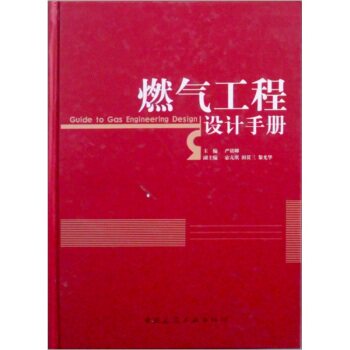 燃气工程设计手册/严铭卿/中国建筑工业出版社