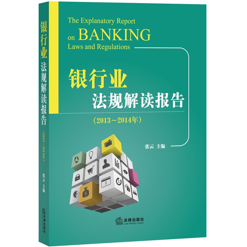 正版现货 银行业法规解读报告 2013-2014年 张云 主编