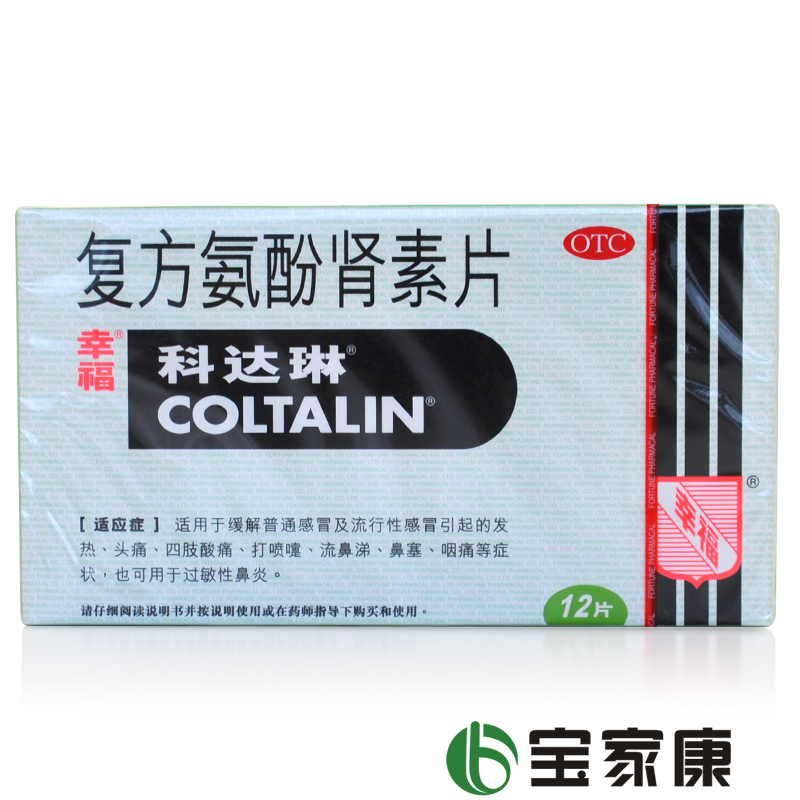幸福 科达琳复方氨酚肾素片12片 感冒流感 发热头痛 鼻塞流涕咽痛
