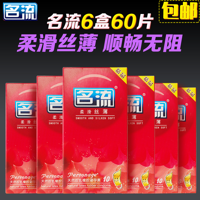 名流避孕套柔滑丝薄60只耐磨激情安全套夫妻情侣性情趣成人用品