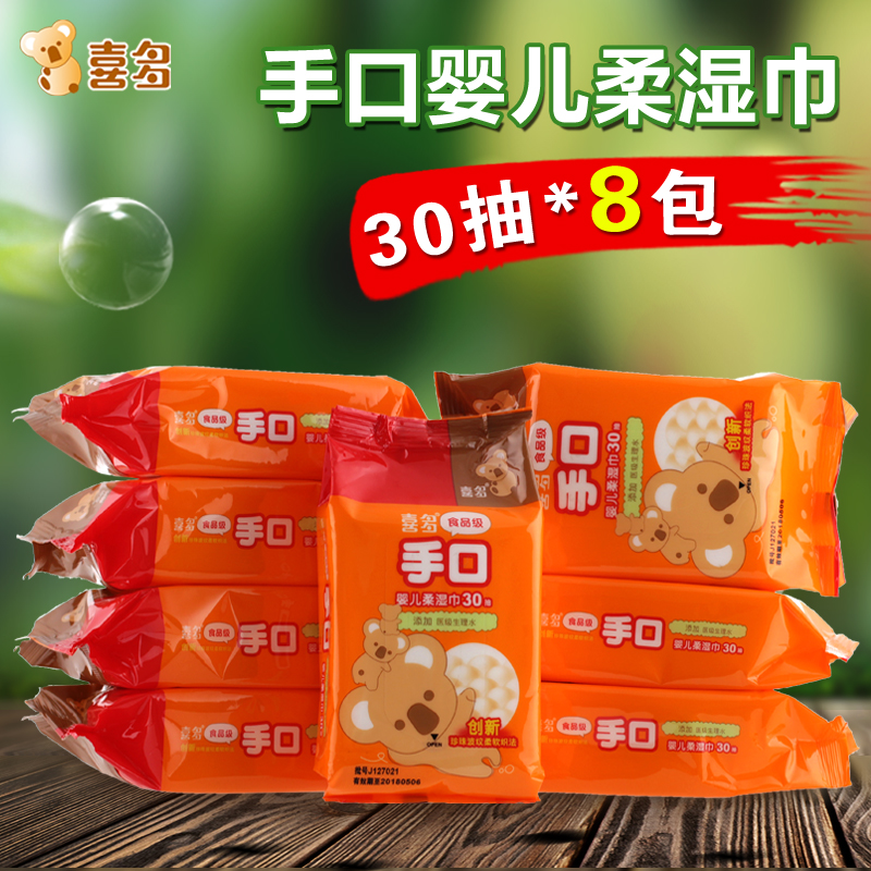 喜多食品级手口婴儿湿巾 30抽*8包 湿纸巾 240抽 便携随身装
