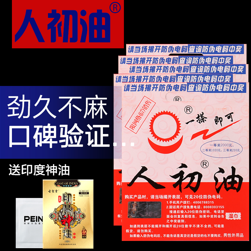 人初油 湿巾男性 不麻木 印度神油延迟高潮房事成人情趣品