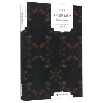 正版包邮国民阅读经典：了不起的盖茨比（全译本）  正品图书书籍