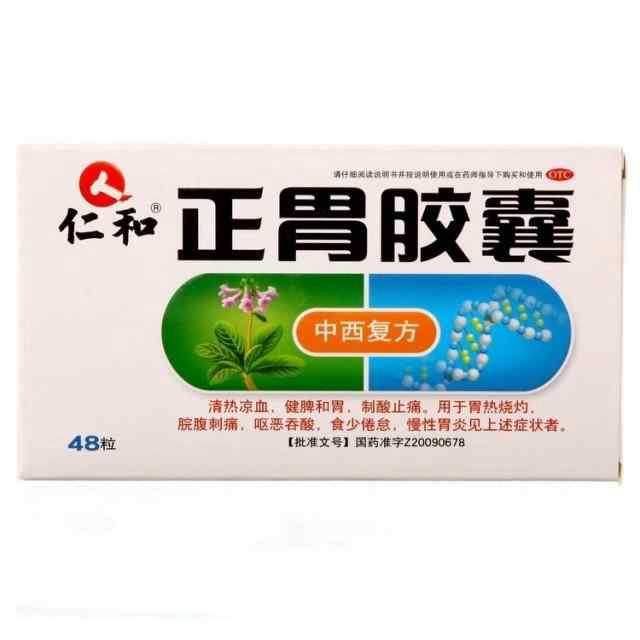 仁和 正胃胶囊0.35g*48粒*3盒胃炎胃病胃胀胀气胃痛胃部不适包邮