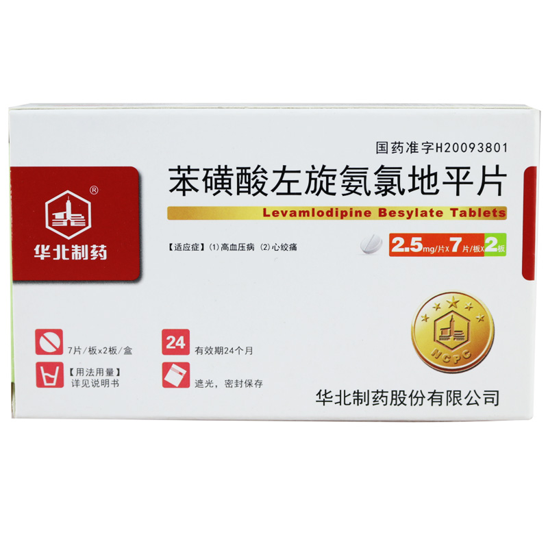 华北制药苯磺酸左旋氨氯地平片 2.5mg*14片/盒