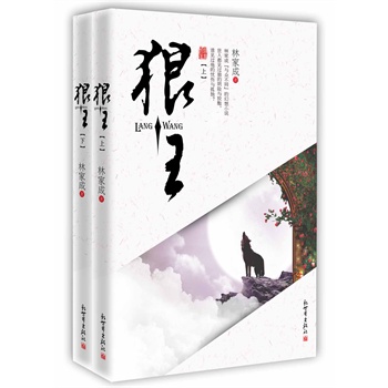 正版现货包邮-《狼王》（全二册）