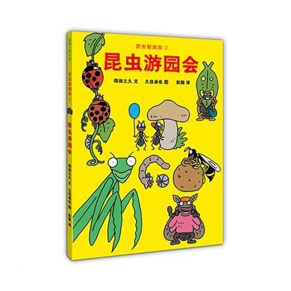 3-4-5-6幼儿童绘本图书 昆虫游园早教启蒙认知书籍 宝宝故事画册