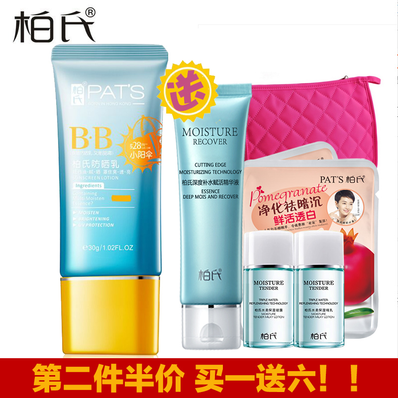 【第二只半价】柏氏防晒乳SPF28 PA++30g小阳伞修颜隔离抗氧BB霜