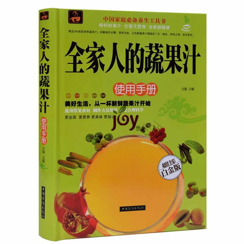 正版】全家人的蔬果汁使用手册 精装全彩色印刷图文本 家庭健康生活保健书系 蔬菜水果榨汁图书 养生果蔬汁大全生活必备饮食书籍