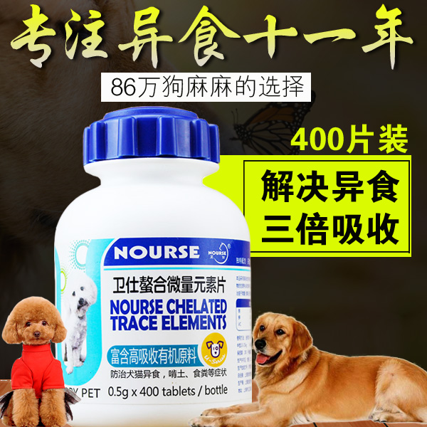 卫仕微量元素片400片 宠物保健品狗狗异食癖啃土食粪屎便犬营养品