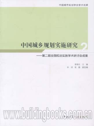中国城乡规划实施研究-第二届全国规划实施学术研讨会成果2