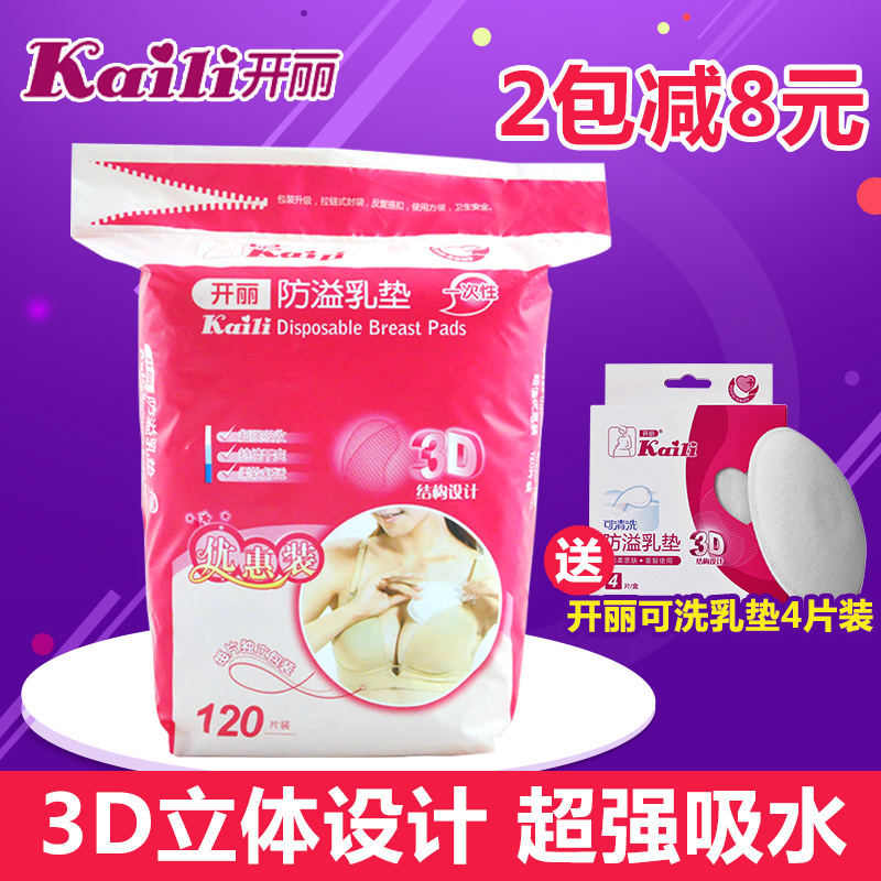 开丽防溢乳垫一次性乳垫120片产后孕妇用品 防溢乳垫漏奶垫KR1120