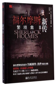 正版]福尔摩斯新传(Ⅱ繁琐集) 戴维斯 新世界 9787510450402