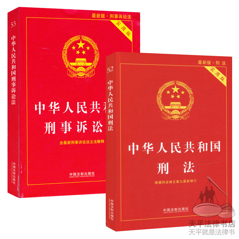 正版 2015版刑法实用版+刑事诉讼法实用版 根据刑法修正案九最新修正 含立法解释 中华人民共和国刑法中华人民共和国刑事诉讼法
