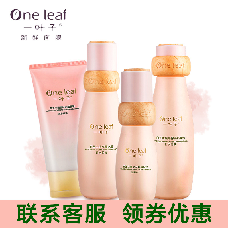 一叶子白玉兰亮肤补水护肤品套装提亮肤色清爽保湿化妆品正品