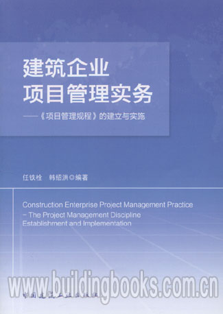 建筑企业项目管理实务-《项目管理规程》的建立与实施