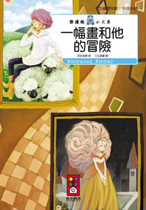 现货【外图台版】一幅画和他的冒险
