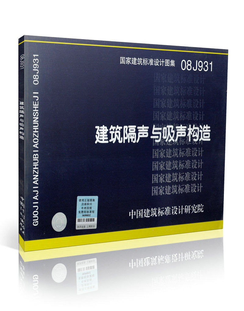 08J931 建筑隔声与吸声构造