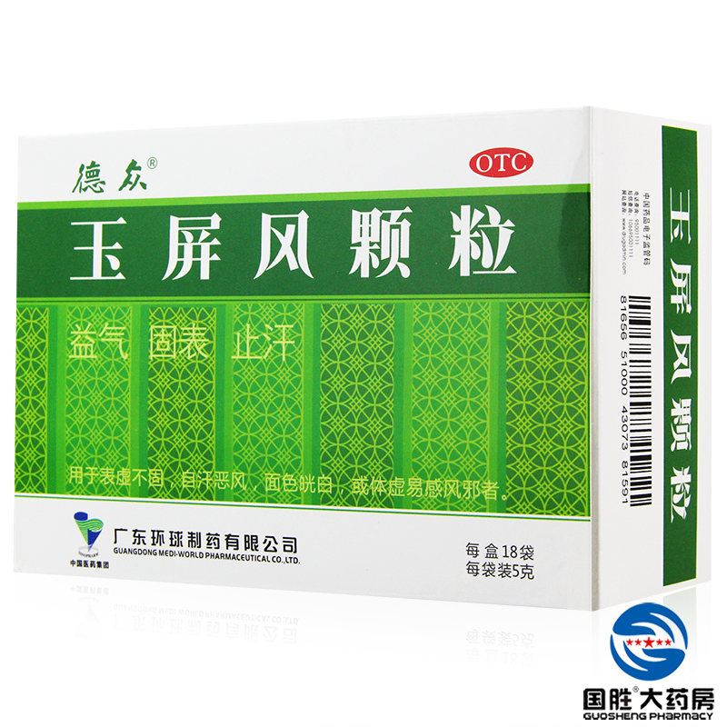 3盒】德众 玉屏风颗粒 5g*18袋 益气 固表止汗 表虚不固 自汗恶风