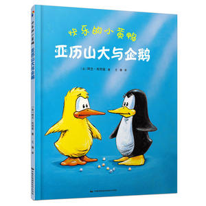 蓝风筝童书：快乐的小黄鸭