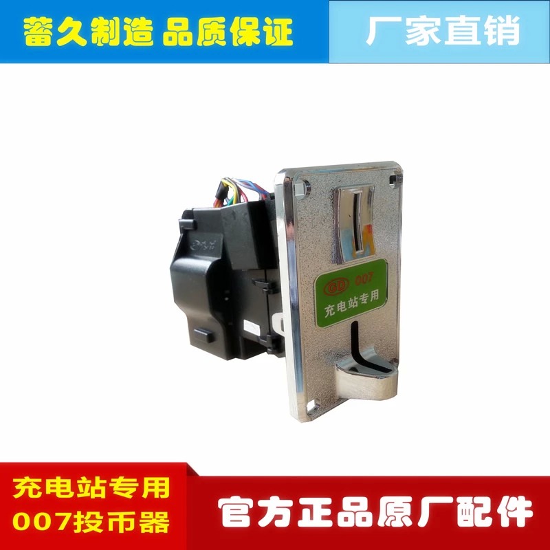 Battery electric vehicle fast charging station special coin machine 007 anti-fishing