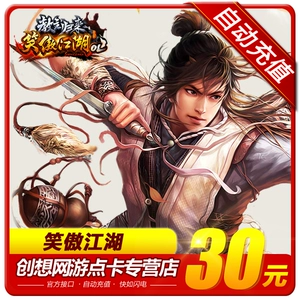 [完美一卡通点卡 笑傲江湖OL 30元3000点券1200元宝  自动充值]