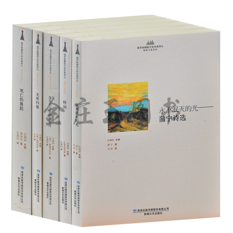 俄罗斯文学名著5册永不泯灭的光+时间+没有主人公的叙事诗+无所归依+死亡的舞蹈青少年8-10-11-12-15岁小学生4-5-6初中生1-2-3年级