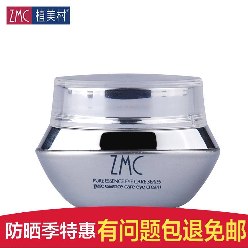 ZMC植美村正品眼霜 精纯眼凝霜(20-30岁)25G 去黑眼圈 眼袋 补水