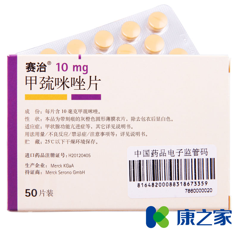 赛治 赛治 甲巯咪唑片 10mg*50片/盒