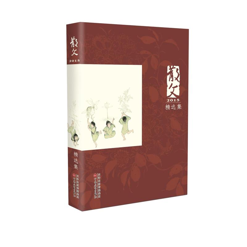 散文2015精选集 正版书籍    百花文艺出版社9787530669112